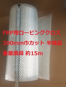 ＦＲＰ用ロービングクロス ガラスクロス 300ｍｍ巾 半端品 約15ｍ 