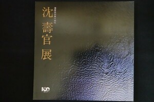 xb24/謹呈サイン入り■図録■薩摩焼宗家十四代 沈壽官展　1986年