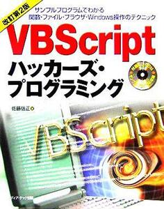 ＶＢＳｃｒｉｐｔハッカーズ・プログラミング／佐藤信正(著者)