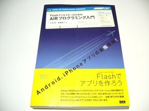 Flashクリエイターのための AIRプログラミング入門 即決