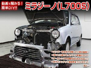 L700S ミラジーノ編 整備マニュアル DIY メンテナンスDVD