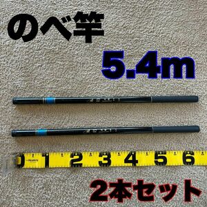 のべ竿　5.4m 超硬　2本セット渓流竿　18尺　軽量　コンパクト　延べ竿　釣竿