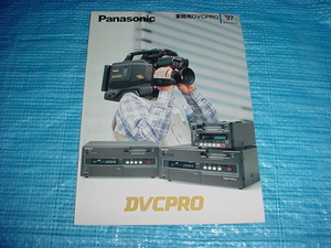 1997年5月　パナソニック　業務用DVCPROの総合カタログ