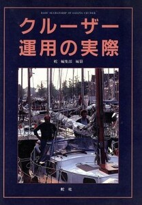 クルーザー運用の実際／舵編集部【編】