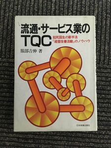 　流通・サービス業のTQC―起死回生の新手法「経営改善活動」のノウハウ/ 服部 吉伸