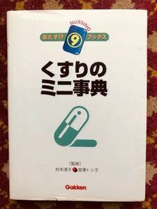 くすりの ミニ事典 [監修]村本淳子 金澤トシ子