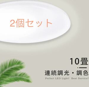 LEDシーリングライト 8畳-10畳 薄型 36W 無段階連続調光・調色 3960lm 昼光色 電球色　2個セット