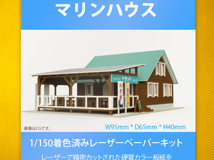 【新品】1/150 レーザーペーパーキット（マリンハウス）/ Nゲージ / 東京ジオラマファクトリー