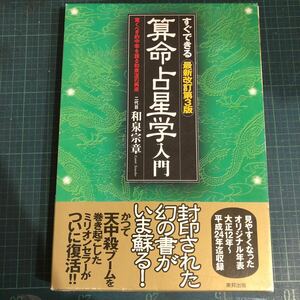 すぐできる算命占星学入門 : 驚くべき的中率を誇る和泉流の再来　最新改訂第3版