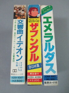 アニメ・カセットテープ3本◆戦闘メカ ザブングルBGM集/交響曲イデオン/スペースファンタジー エメラルダス すぎやまこういち