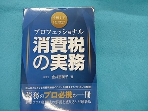 プロフェッショナル消費税の実務(令和2年10月改訂) 金井恵美子