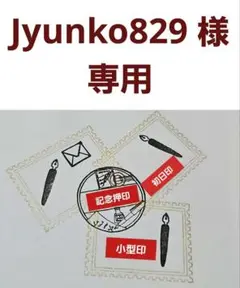 Jyunko829 様 専用 記念押印・小型印