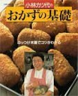 【中古】 小林カツ代のおかずの基礎 ぶっつけ本番でコツがわかる (主婦の友生活シリーズ)