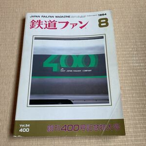 【送料無料】鉄道ファン　1994年8月号　No.400 創刊400号記念特大号
