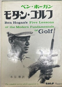 ベン・ホールガン　モダン・ゴルフ　