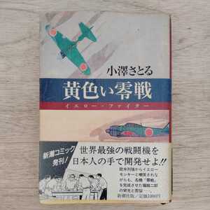 黄色い零戦　小澤さとる　帯付　初版　1998年発行　世界文化社