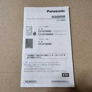 Panasonic　パナソニック CY-ET909D/CY-ET909KD アンテナ分離型ETC取説のみ ②