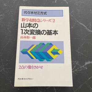 ●入手困難●山本の1次変換の基本 数学超特急シリーズ 2 山本矩一郎/2点の像をさがせ/代々木ライブラリー/代々木ゼミ 方式/入試 ★3783