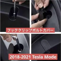 Wersualyフッククリップボルトカバー Tesla Mode トランク