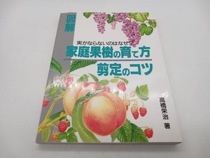 図解 家庭果樹の育て方、剪定のコツ 高橋栄治 主婦の友社 店舗受取可