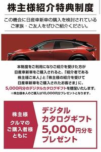 日産自動車 株主優待 株主紹介特典 5000円分 デジタルカタログギフト ★最新★送料無料