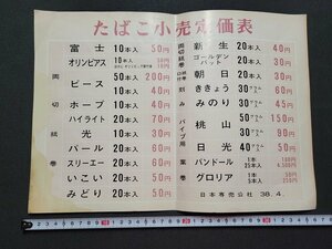 n★　昭和レトロ　当時物　昭和38年　たばこ小売定価表　日本専売公社　/A上①