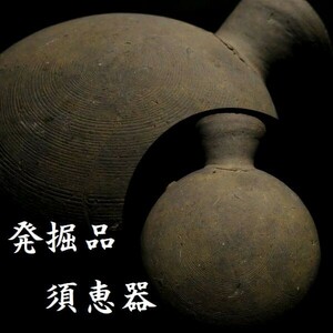 d0329 時代物の発掘品 須恵器 提瓶 古墳時代 土器