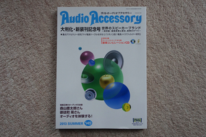 季刊 オーディオ アクセサリー Audio Accessory 2013年 149号