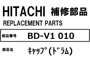 日立 ドラム洗濯機 部品 キャップ（ドラム) BD-V1 010 ※BDV1 BDV9400 他