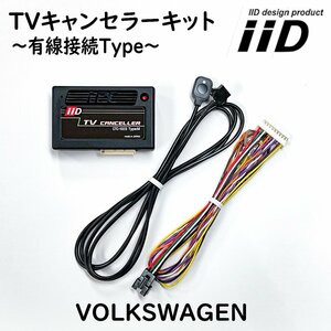 ゴルフ7.5 BQ 2017年5月～2021年6月 フォルクスワーゲン IID TVキャンセラーキット テレビキャンセラーキット 日本製 VW GOLF7.5