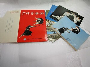 【稀少/未使用】『40数年前の少林寺拳法ポストカード8枚+ケース』宗道臣志穂美悦子