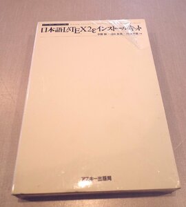 ○未開封日本語LATEX２eインストールキット　UNIX,WINDOWS,MACのCDーROMの3枚セット　古道具のgplus広島　2308ｋ