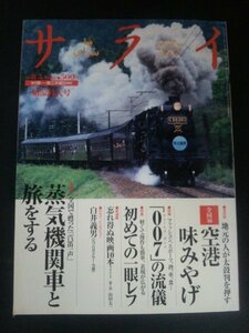 Ba1 12036 サライ 1999年8月5日号 Vol.11 No.15 蒸気機関車と旅をする/空港味みやげ/初めての一眼レフ/007 ジェームズ・ボンドの流儀 他