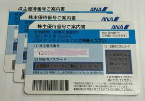 ANA株主優待券(３枚あります)5/31まで有効