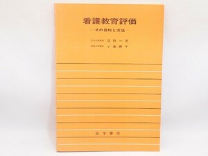 看護教育評価 その目的と方法 医学書院 沼野 一男 小島 操子 管12766