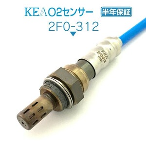 【全国送料無料 保証付 当日発送】 KEA O2センサー 2F0-312 ( ヴィヴィオ KK3 KK4 22690KA160 1本線用 )