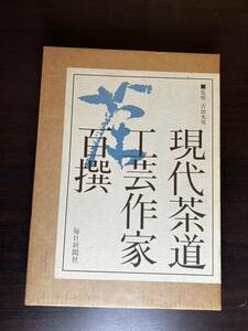 現代茶道工芸作家百撰 日商社 毎日新聞社 1988年 初版