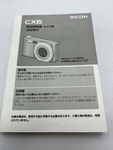 341-30（送料無料) RICOH　リコー　CX6　 取扱説明書 (使用説明書）