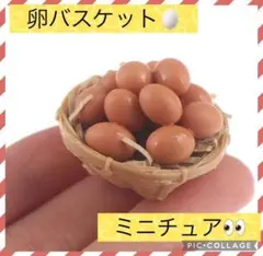 【✨新品未使用✨】ミニチュアサイズ 卵 バスケット ドールハウス 調理 エッグ