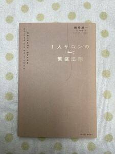 ●●1人サロンの繁盛法則　