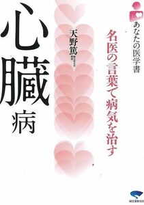 心臓病－あなたの医学書