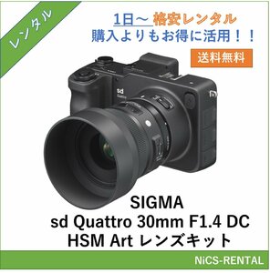 SIGMA sd Quattro 30mm F1.4 DC HSM Art レンズキット　デジタル一眼レフカメラ　1日～　レンタル　送料無料