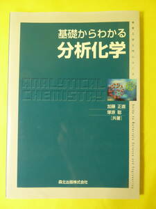 [m5560y b] 物質工学入門シリーズ　基礎からわかる分析化学