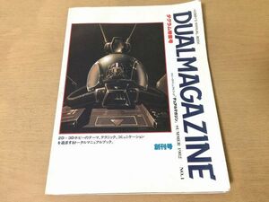 ●K304●デュアルマガジン●1982年夏創刊号●ダグラム特集号●太陽の牙TAKARA●即決