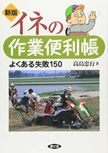 【中古】 イネの作業便利帳 よくある失敗150