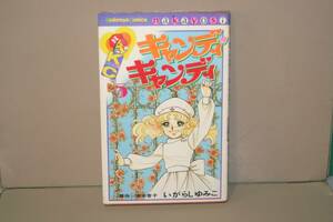 キャンディ・キャンディ 第5巻 水木杏子 いがらしゆみこ 講談社 なかよし 旧装丁 黒文字 初版 本