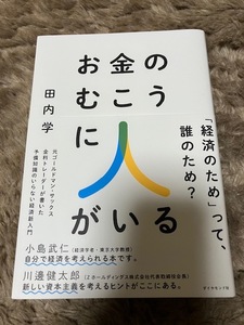 ★「お金のむこうに人がいる」★田内学著