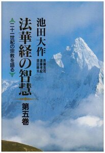 【中古】 法華経の智慧〈第5巻〉―二十一世紀の宗教を語る