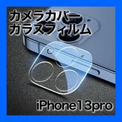 ガラス フィルム iPhone 13 pro カメラ 強化 レンズ カバー