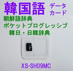 CASIO 韓国語カード XS-SH09MC 朝鮮語辞典 ポケットプログレッシブ韓日・日韓辞典ほか